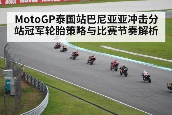 MotoGP泰国站巴尼亚亚冲击分站冠军轮胎策略与比赛节奏解析