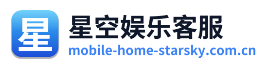 星空娱乐客服